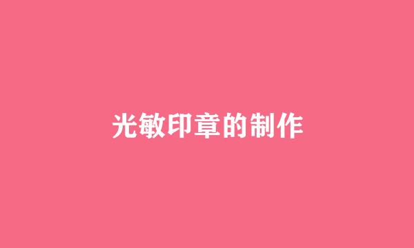 光敏印章的制作