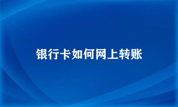银行卡如何网上转账
