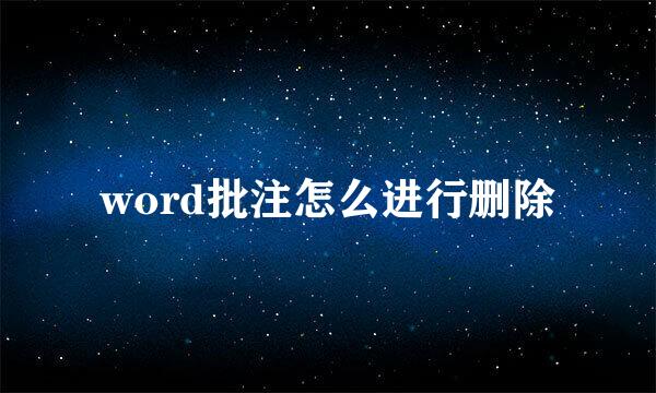 word批注怎么进行删除