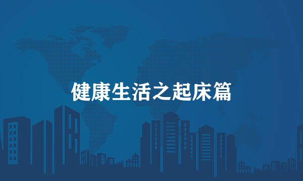 健康生活之起床篇