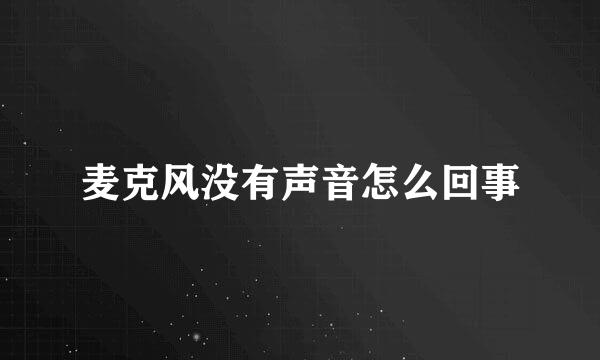 麦克风没有声音怎么回事