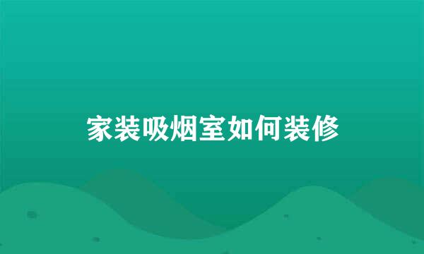 家装吸烟室如何装修