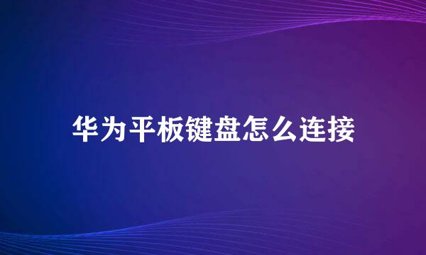 华为平板键盘怎么连接