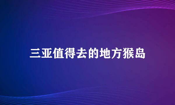 三亚值得去的地方猴岛