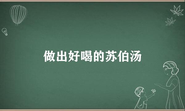 做出好喝的苏伯汤