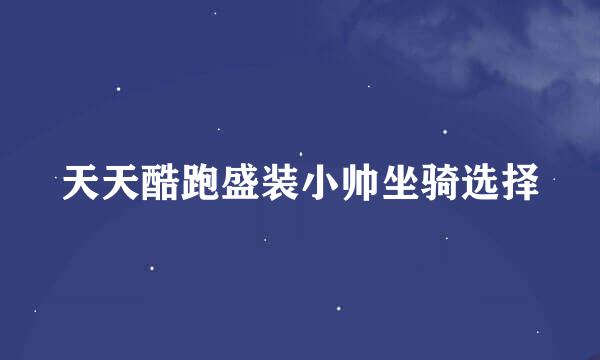 天天酷跑盛装小帅坐骑选择