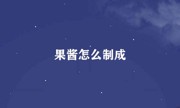 果酱怎么制成