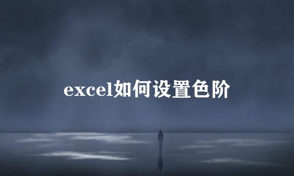 excel如何设置色阶