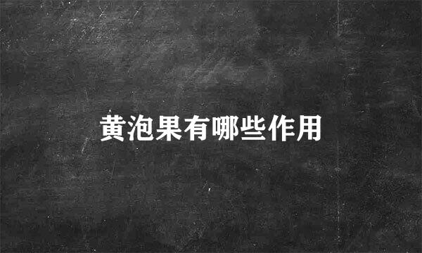黄泡果有哪些作用