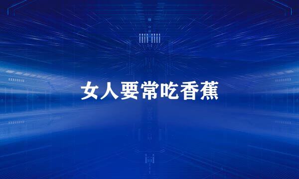 女人要常吃香蕉
