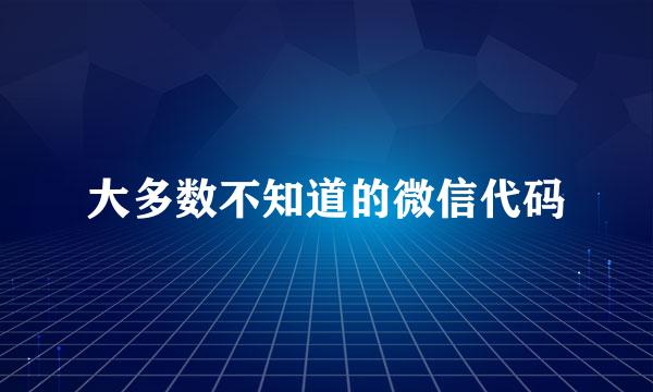 大多数不知道的微信代码