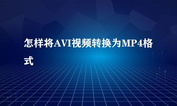 怎样将AVI视频转换为MP4格式