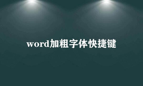 word加粗字体快捷键