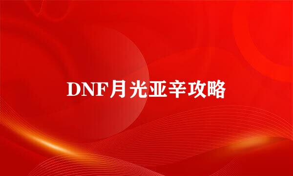 DNF月光亚辛攻略