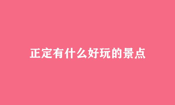 正定有什么好玩的景点