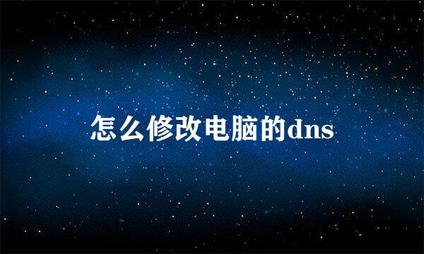 怎么修改电脑的dns