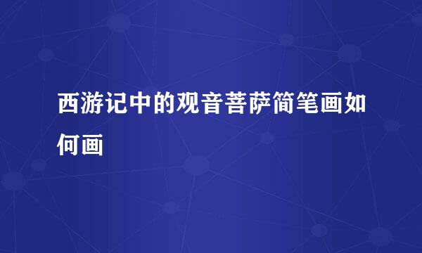 西游记中的观音菩萨简笔画如何画