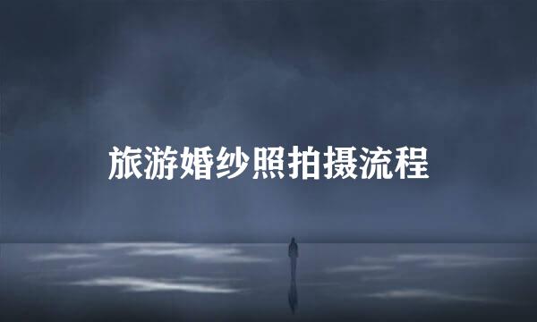 旅游婚纱照拍摄流程