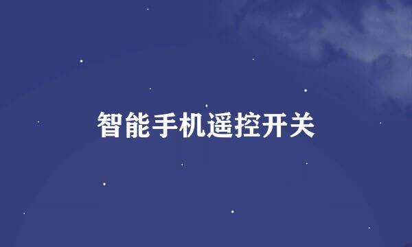 智能手机遥控开关