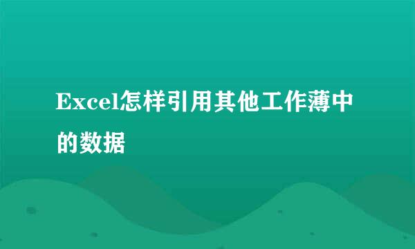 Excel怎样引用其他工作薄中的数据