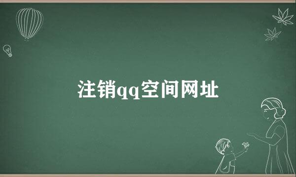 注销qq空间网址