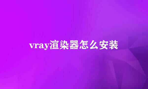 vray渲染器怎么安装