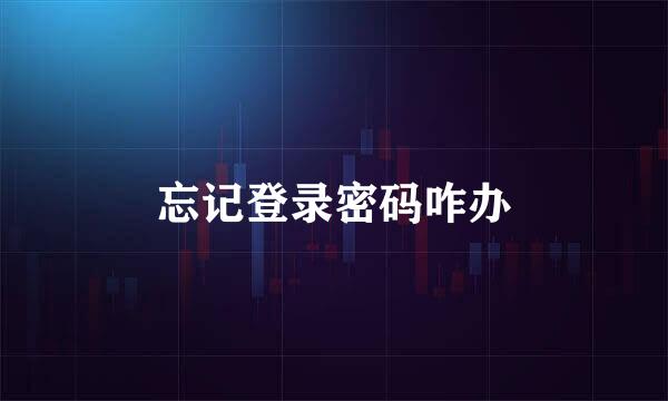 忘记登录密码咋办