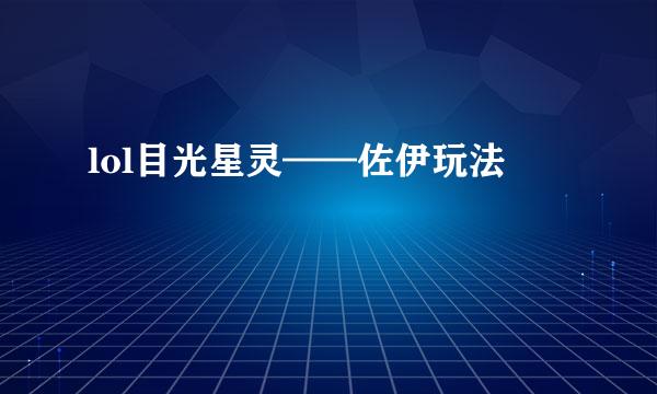 lol目光星灵——佐伊玩法