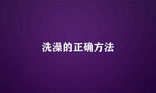 洗澡的正确方法
