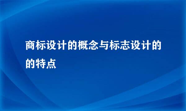 商标设计的概念与标志设计的的特点
