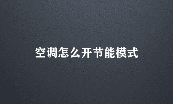 空调怎么开节能模式