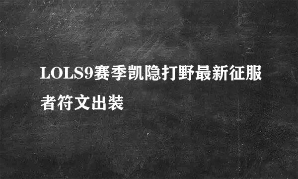 LOLS9赛季凯隐打野最新征服者符文出装