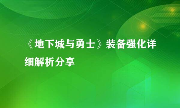 《地下城与勇士》装备强化详细解析分享