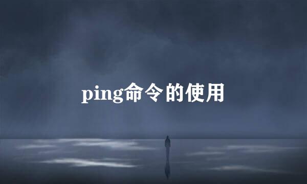ping命令的使用