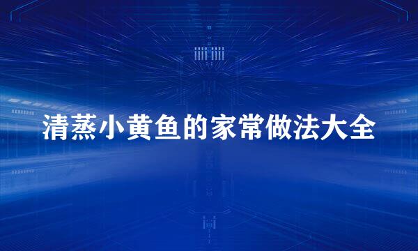 清蒸小黄鱼的家常做法大全