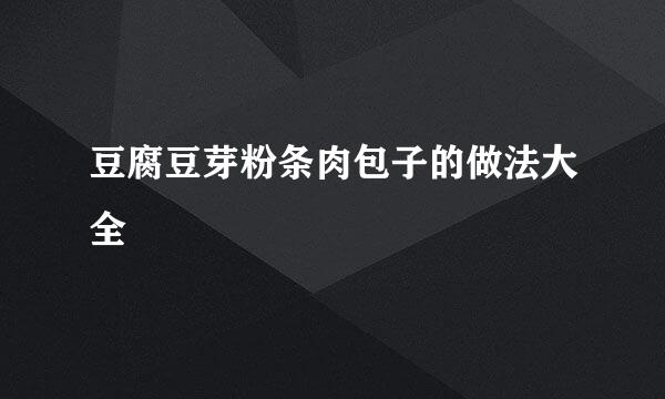 豆腐豆芽粉条肉包子的做法大全