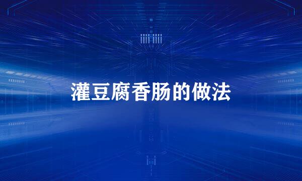 灌豆腐香肠的做法