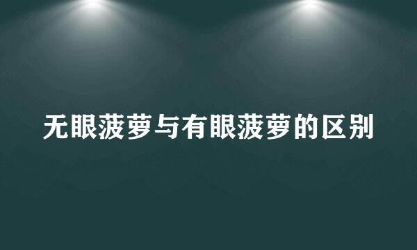 无眼菠萝与有眼菠萝的区别