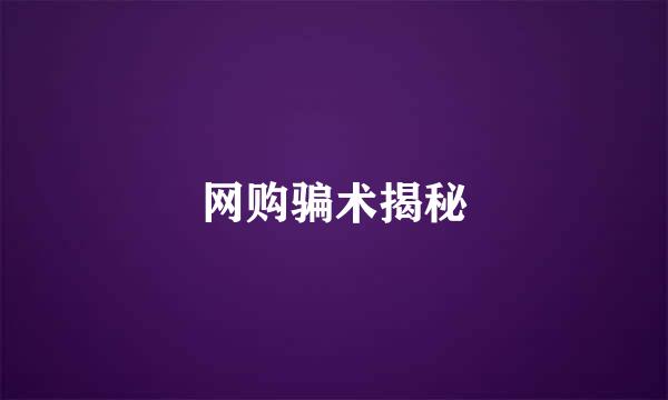网购骗术揭秘