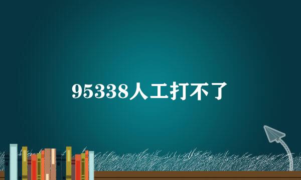 95338人工打不了