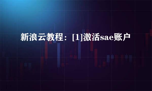 新浪云教程：[1]激活sae账户