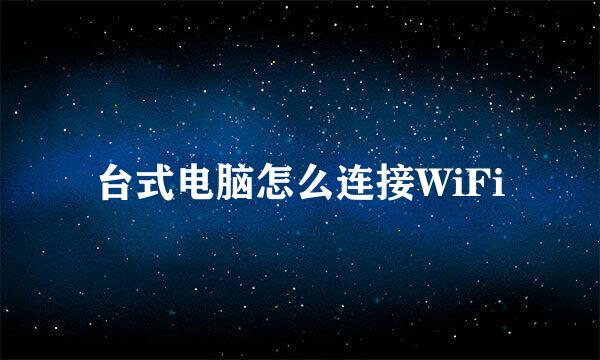 台式电脑怎么连接WiFi