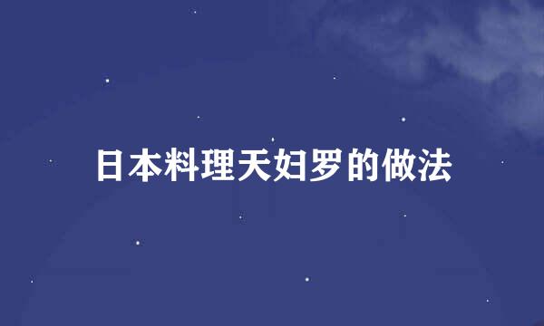 日本料理天妇罗的做法