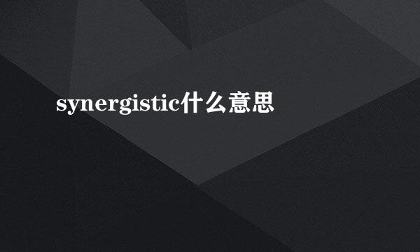 synergistic什么意思