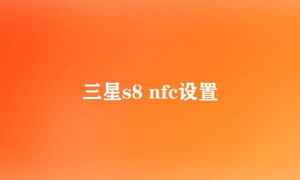 三星s8 nfc设置