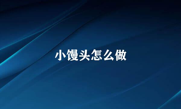 小馒头怎么做