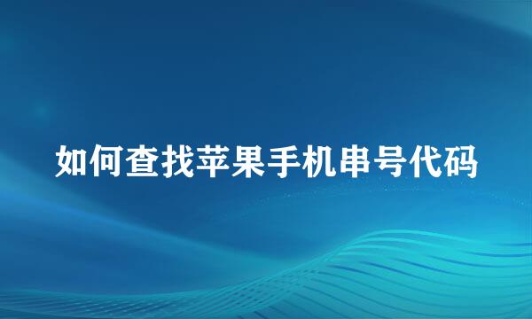 如何查找苹果手机串号代码