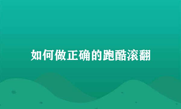 如何做正确的跑酷滚翻