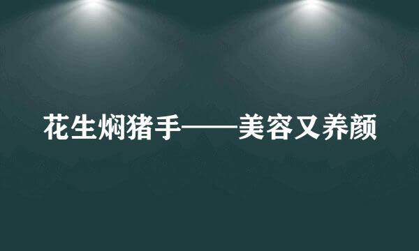 花生焖猪手——美容又养颜