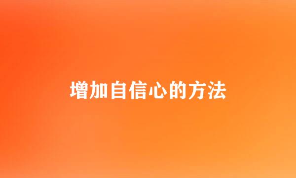 增加自信心的方法